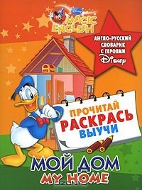 Книга Мой дом / My Home. Англо-русский словарик с героями Disney на ReadRate.com книга Мой дом / My Home. Англо-русский словарик с героями Disney