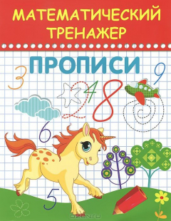 Книга Планета.АР.Математический тренажер.Прописи на ReadRate.com книга Планета.АР.Математический тренажер.Прописи