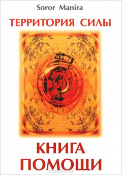 Книга Manira Soror., Территория силы. Книга помощи. на ReadRate.com книга Manira Soror., Территория силы. Книга помощи.