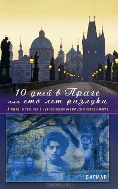 Книга Диля.10 дней в Праге или Сто лет разлуки.А также о том,как в нужное время оказаться в нужном месте на ReadRate.com книга Диля.10 дней в Праге или Сто лет разлуки.А также о том,как в нужное время оказаться в нужном месте