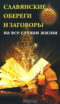 Книга Славянские обереги и заговоры на все случаи жизни на ReadRate.com книга Славянские обереги и заговоры на все случаи жизни