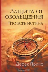 книга Protection from Deception - RUSSIAN