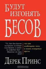 книга They Shall Expel Demons - RUSSIAN