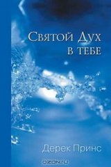 книга The Holy Spirit In You - RUSSIAN