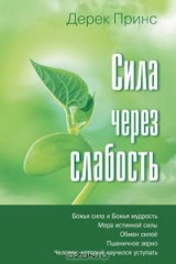 книга Strength through Weakness - RUSSIAN