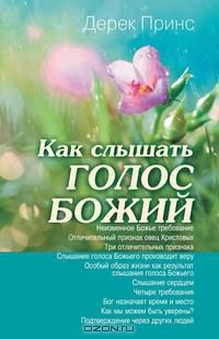 книга Hearing God's Voice - RUSSIAN