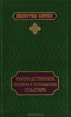 Книга Руководственное пособие к пониманию Псалтири на ReadRate.com книга Руководственное пособие к пониманию Псалтири