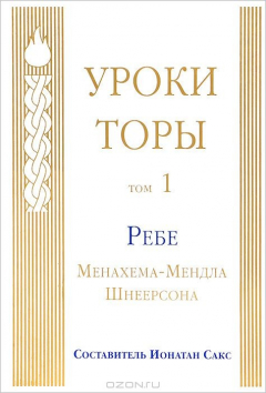 Книга Уроки Торы. Том 1 на ReadRate.com книга Уроки Торы. Том 1