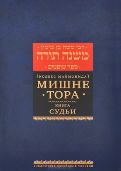 Книга Мишне Тора (Кодекс Маймонида). Книга "Судьи" на ReadRate.com книга Мишне Тора (Кодекс Маймонида). Книга "Судьи"