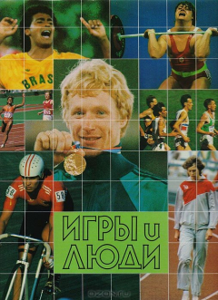 Книга Игры и люди. Сеул 1988. Фотоальбом на ReadRate.com книга Игры и люди. Сеул 1988. Фотоальбом