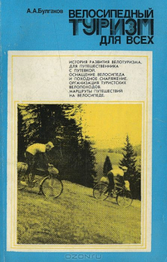 Книга Велосипедный туризм для всех на ReadRate.com книга Велосипедный туризм для всех