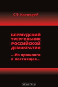 Книга Бермудский треугольник российской демократии на ReadRate.com книга Бермудский треугольник российской демократии