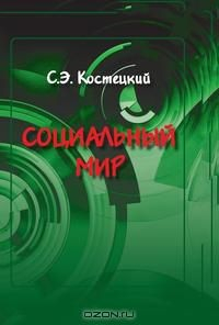 Книга СОЦИАЛЬНЫЙ МИР на ReadRate.com книга СОЦИАЛЬНЫЙ МИР