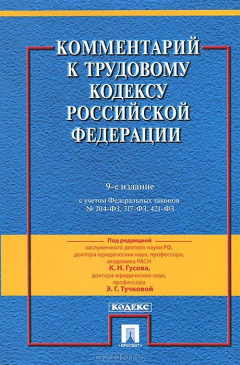 Книга Комментарий к Трудовому кодексу Российской Федерации.-9-е изд.-М.:Проспект,2014. на ReadRate.com книга Комментарий к Трудовому кодексу Российской Федерации.-9-е изд.-М.:Проспект,2014.