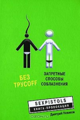 книга Без трусоff. Запретные способы соблазнения