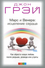 книга Марс и Венера. Исцеление сердца