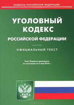 Книга УК РФ (по сост.на 05.05.2014 г.). на ReadRate.com книга УК РФ (по сост.на 05.05.2014 г.).
