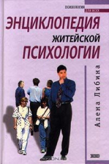 книга Энциклопедия житейской психологии