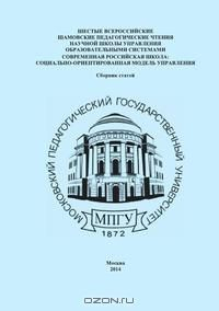 Книга ШЕСТЫЕ ВСЕРОССИЙСКИЕ ШАМОВСКИЕ ПЕДАГОГИЧЕСКИЕ ЧТЕНИЯ НАУЧНОЙ ШКОЛЫ УПРАВЛЕНИЯ ОБРАЗОВАТЕЛЬНЫМИ СИСТЕМАМИ на ReadRate.com книга ШЕСТЫЕ ВСЕРОССИЙСКИЕ ШАМОВСКИЕ ПЕДАГОГИЧЕСКИЕ ЧТЕНИЯ НАУЧНОЙ ШКОЛЫ УПРАВЛЕНИЯ ОБРАЗОВАТЕЛЬНЫМИ СИСТЕМАМИ