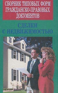 Книга Сборник типовых форм гражданско-правовых документов. Сделки с недвижимостью на ReadRate.com книга Сборник типовых форм гражданско-правовых документов. Сделки с недвижимостью