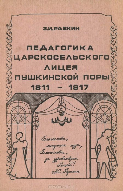 Педагогический очерк. З И Равкин. Книги Пушкин в лицее. Педагогика Царскосельского лицея Пушкинской поры 1811 1817 гг книга. Равкин Захар Ильич.