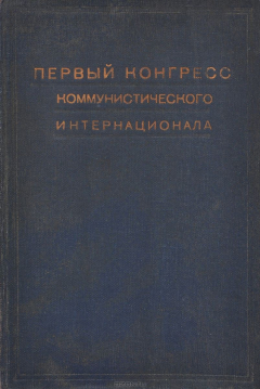 Книга Первый конгресс Коминтерна. Март 1919 г. Протоколы конгрессов коммунистического интернационала на ReadRate.com книга Первый конгресс Коминтерна. Март 1919 г. Протоколы конгрессов коммунистического интернационала