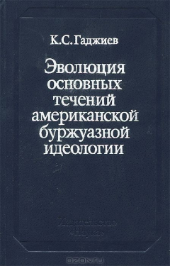 Книга Эволюция основных течений американской буржуазной идеологии. 50 - 70-е годы на ReadRate.com книга Эволюция основных течений американской буржуазной идеологии. 50 - 70-е годы