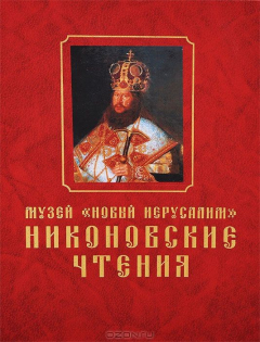 Книга Никоновские чтения в музее "Новый Иерусалим" на ReadRate.com книга Никоновские чтения в музее "Новый Иерусалим"