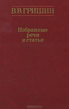 Книга В. В. Гришин. Избранные речи и статьи на ReadRate.com книга В. В. Гришин. Избранные речи и статьи