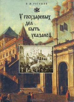 Книга У государевых дел быть указано... на ReadRate.com книга У государевых дел быть указано...