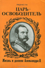 книга Царь-освободитель