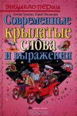 книга Современные крылатые слова и выражения