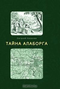 Книга Тайна Алаборга на ReadRate.com книга Тайна Алаборга