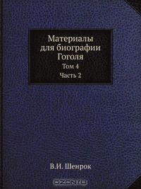 Книга Материалы для биографии Гоголя на ReadRate.com книга Материалы для биографии Гоголя