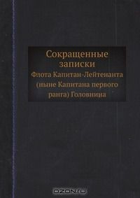 Книга Сокращенные записки на ReadRate.com книга Сокращенные записки