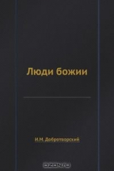 книга Люди божии