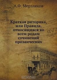 Книга Краткая риторика, или Правила, относящияся ко всем родам сочинений прозаических на ReadRate.com книга Краткая риторика, или Правила, относящияся ко всем родам сочинений прозаических