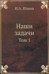 книга Наши задачи. Том 1