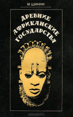 Книга Древние африканские государства на ReadRate.com книга Древние африканские государства