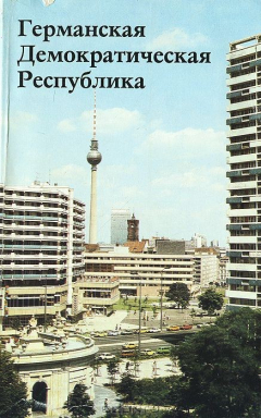 Книга Германская Демократическая Республика на ReadRate.com книга Германская Демократическая Республика