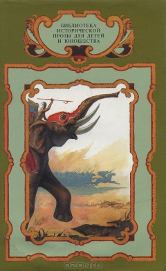 Книга Тит Ливий. Война с Ганнибалом. А. Немировский. Слоны Ганнибала. Аппиан. Ливийская книга на ReadRate.com книга Тит Ливий. Война с Ганнибалом. А. Немировский. Слоны Ганнибала. Аппиан. Ливийская книга