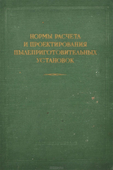 книга Нормы расчета и проектирования пылеприготовительных установок