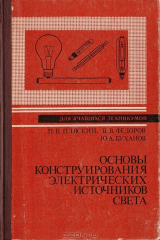 книга Основы конструирования электрических источников света