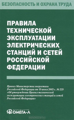 Книга Правила технической эксплуатации электрических станций и сетей РФ. на ReadRate.com книга Правила технической эксплуатации электрических станций и сетей РФ.