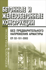 книга Бетонные и железобетонные конструкции без предварительного напряжения арматуры