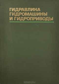 Книга Гидравлика, гидромашины и гидроприводы на ReadRate.com книга Гидравлика, гидромашины и гидроприводы