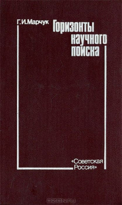 Книга Горизонты научного поиска на ReadRate.com книга Горизонты научного поиска