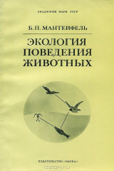 книга Экология поведения животных