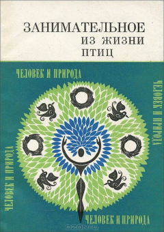 Книга Занимательное из жизни птиц на ReadRate.com книга Занимательное из жизни птиц