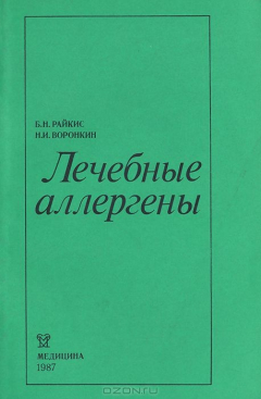 Книга Лечебные аллергены на ReadRate.com книга Лечебные аллергены